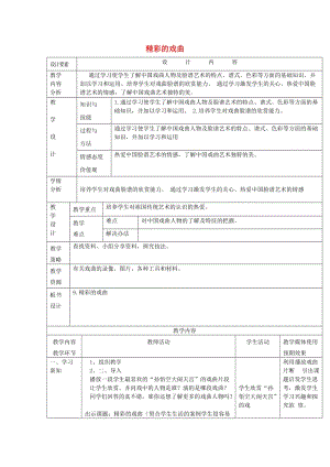 2019春六年級(jí)美術(shù)下冊(cè) 第9課《精彩的戲曲》教案 人美版.doc