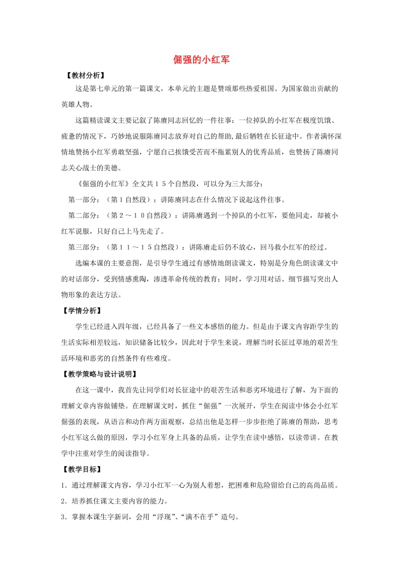 四年级语文上册 25.倔强的小红军（1）教案 语文S版.doc_第1页