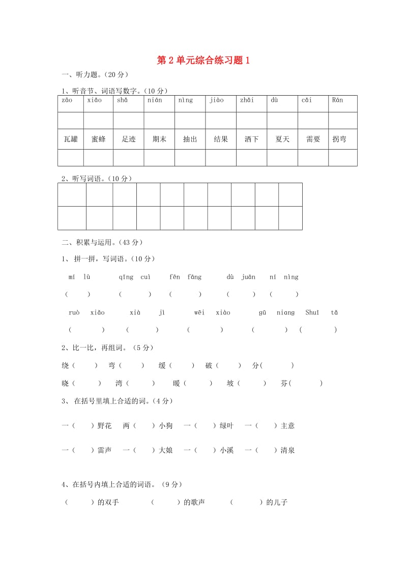 二年级语文下册 第2单元 综合练习题1 新人教版.doc_第1页