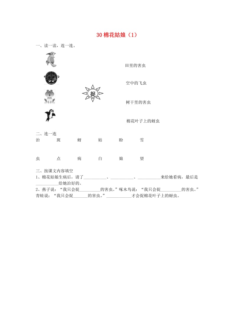 一年级语文下册 第8单元 第30课《棉花姑娘》课时练习（1） 新人教版.doc_第1页