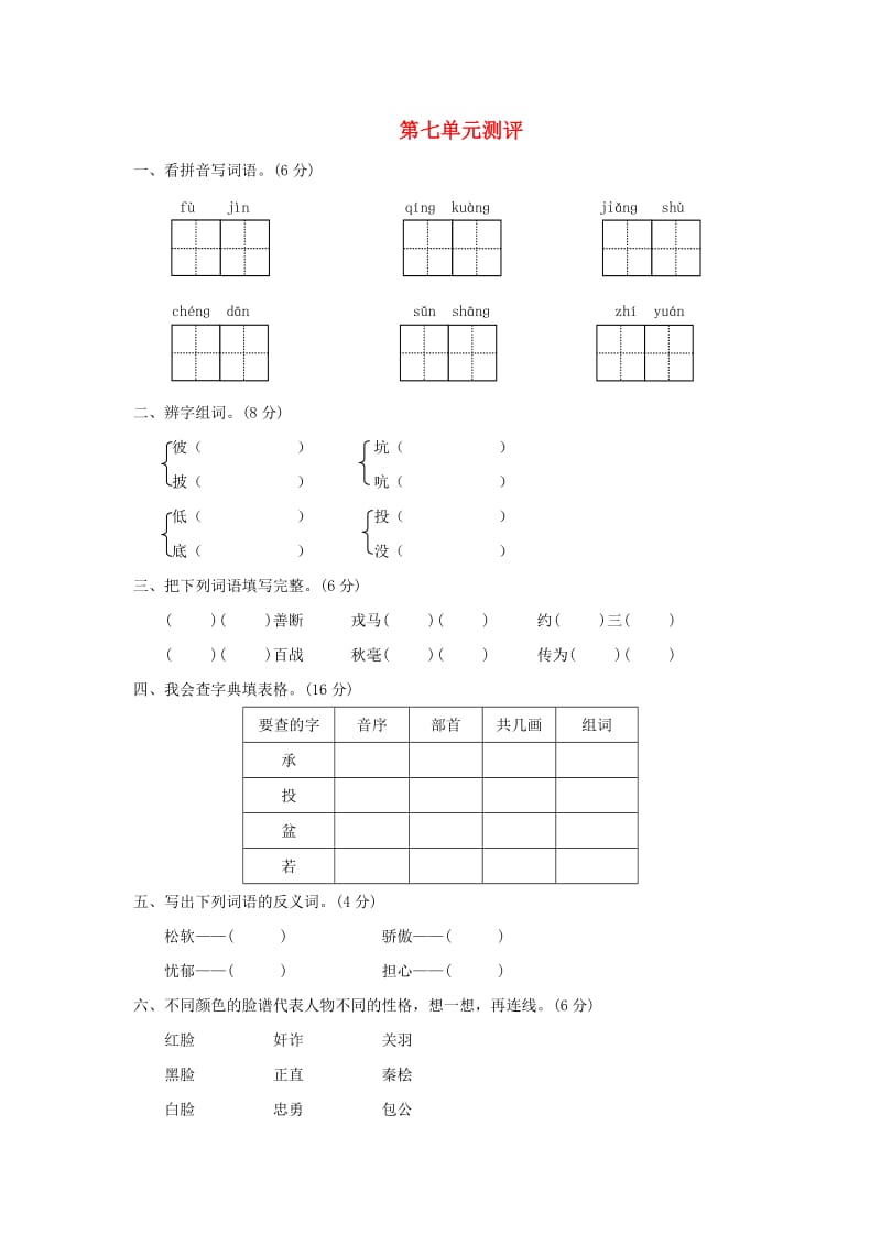 2019秋2019秋三年级语文上册 第七单元测评 苏教版.doc_第1页