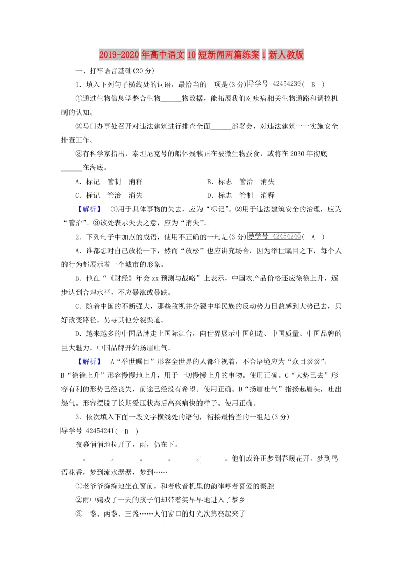 2019-2020年高中语文10短新闻两篇练案1新人教版.doc_第1页