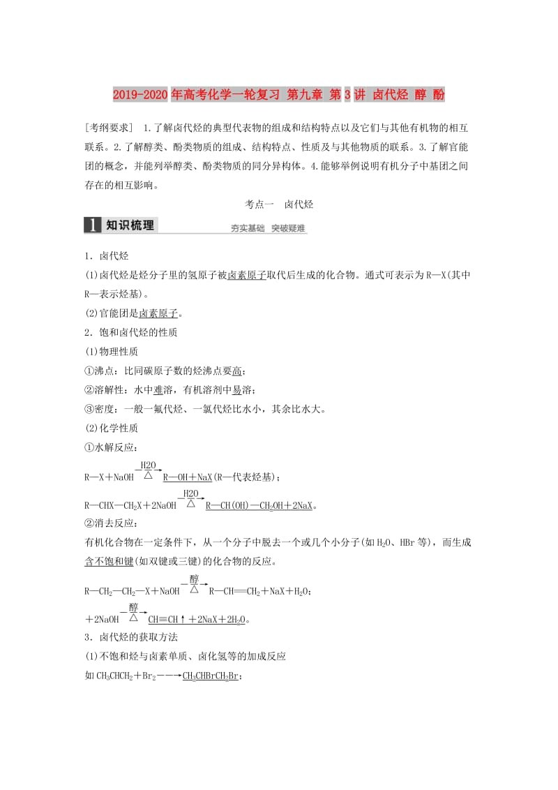 2019-2020年高考化学一轮复习 第九章 第3讲 卤代烃 醇 酚.doc_第1页