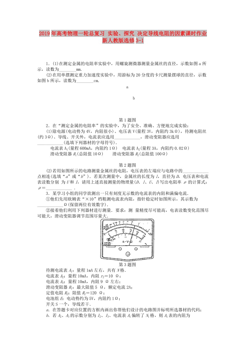 2019年高考物理一轮总复习 实验、探究 决定导线电阻的因素课时作业 新人教版选修3-1.doc_第1页