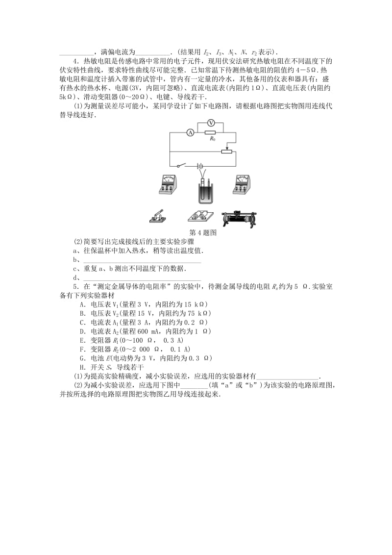 2019年高考物理一轮总复习 实验、探究 决定导线电阻的因素课时作业 新人教版选修3-1.doc_第2页