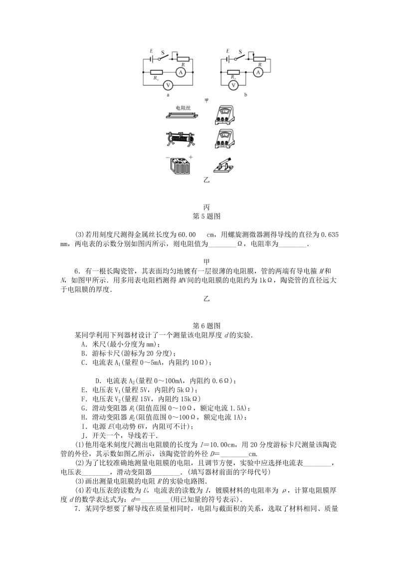 2019年高考物理一轮总复习 实验、探究 决定导线电阻的因素课时作业 新人教版选修3-1.doc_第3页