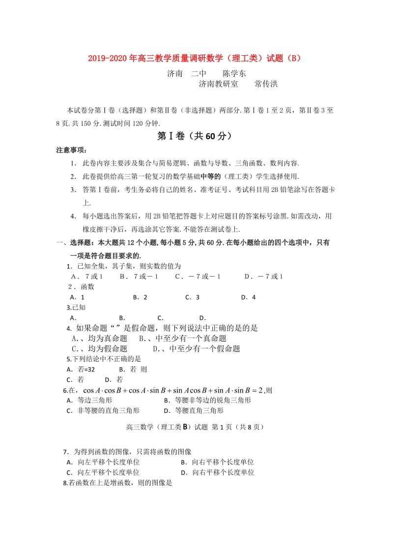 2019-2020年高三教学质量调研数学（理工类）试题（B）.doc_第1页