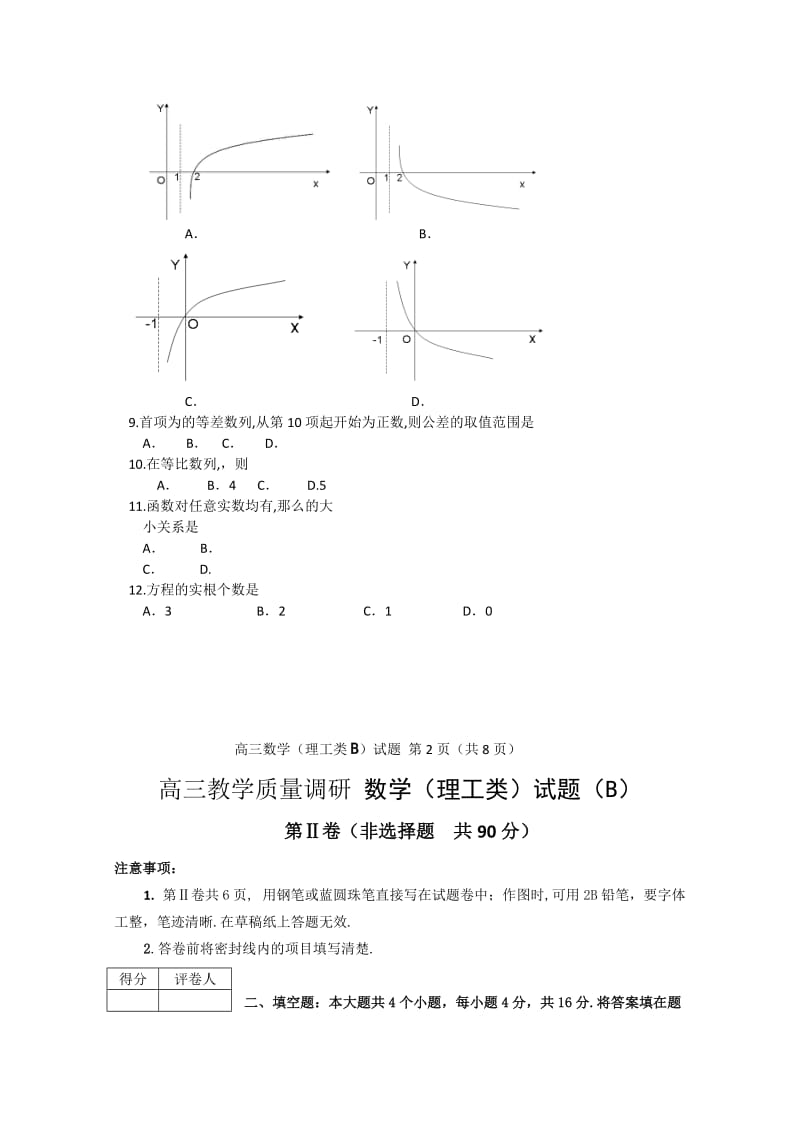2019-2020年高三教学质量调研数学（理工类）试题（B）.doc_第2页