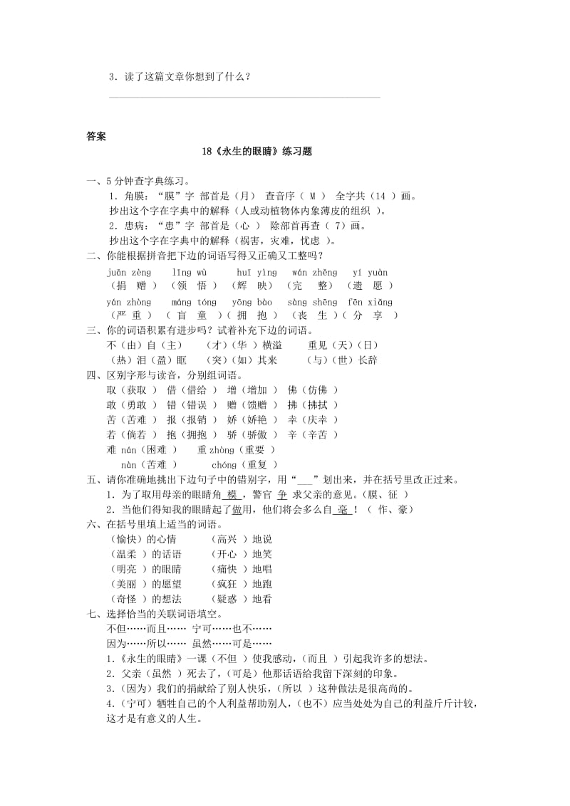 四年级语文下册 第5单元 第18课《永生的眼睛》同步练习（2） 新人教版.doc_第3页