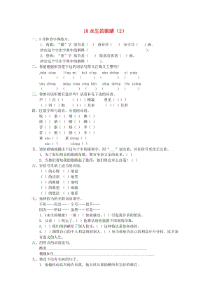 四年級(jí)語(yǔ)文下冊(cè) 第5單元 第18課《永生的眼睛》同步練習(xí)（2） 新人教版.doc