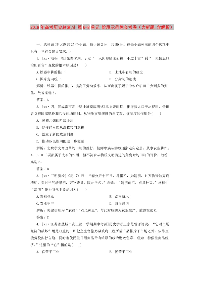 2019年高考历史总复习 第6-8单元 阶段示范性金考卷（含新题,含解析）.doc_第1页