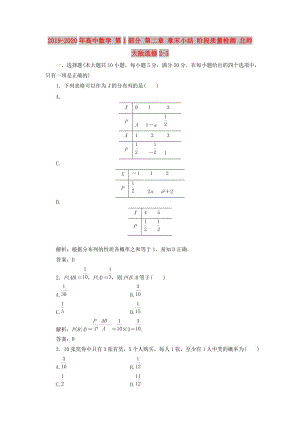 2019-2020年高中數(shù)學(xué) 第1部分 第二章 章末小結(jié) 階段質(zhì)量檢測(cè) 北師大版選修2-3.doc