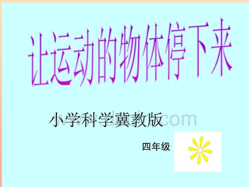 2019年四年级科学上册 第12课 让运动的物体停下来课件1 冀教版.ppt_第1页