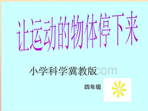 2019年四年級科學(xué)上冊 第12課 讓運(yùn)動的物體停下來課件1 冀教版.ppt