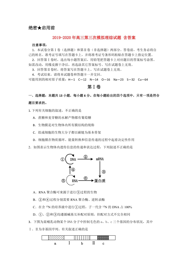 2019-2020年高三第三次模拟理综试题 含答案.doc_第1页