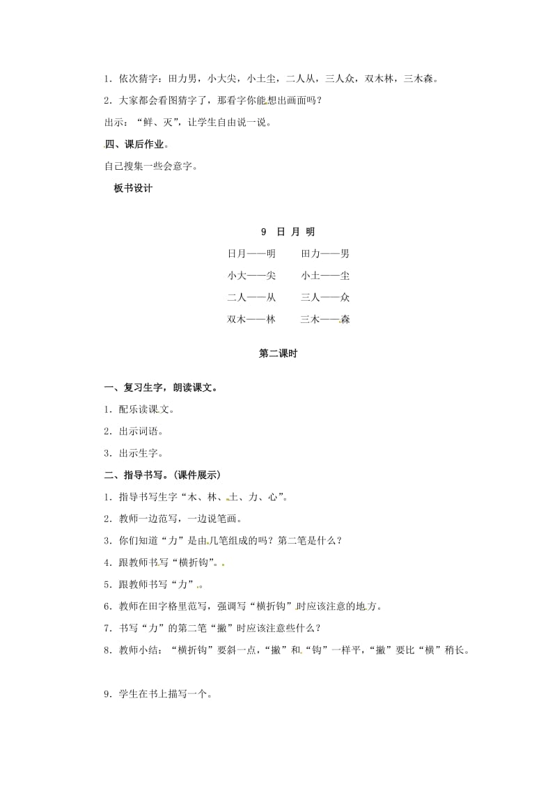 一年级语文上册 识字（二）9 日月明教案 新人教版.doc_第2页