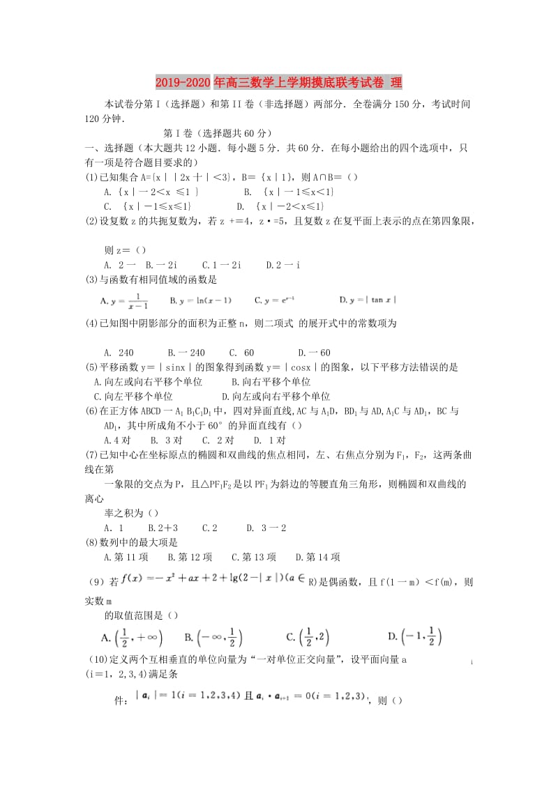 2019-2020年高三数学上学期摸底联考试卷 理.doc_第1页