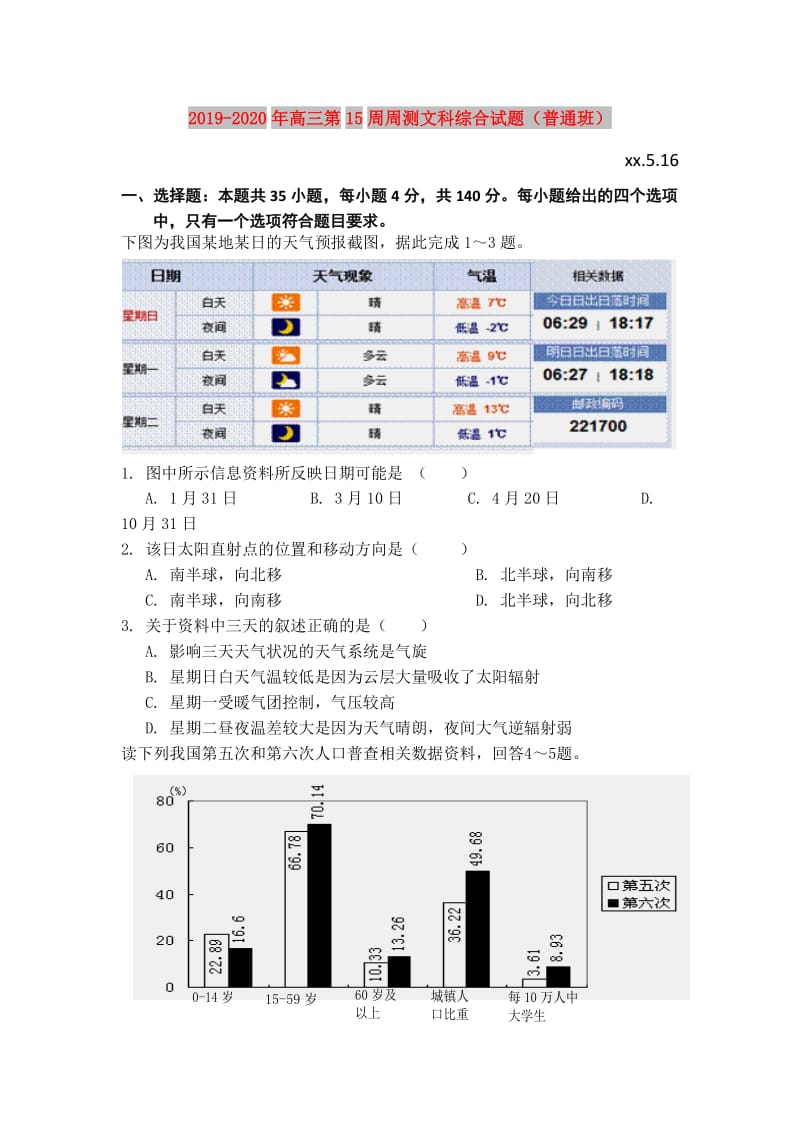 2019-2020年高三第15周周测文科综合试题（普通班）.doc_第1页