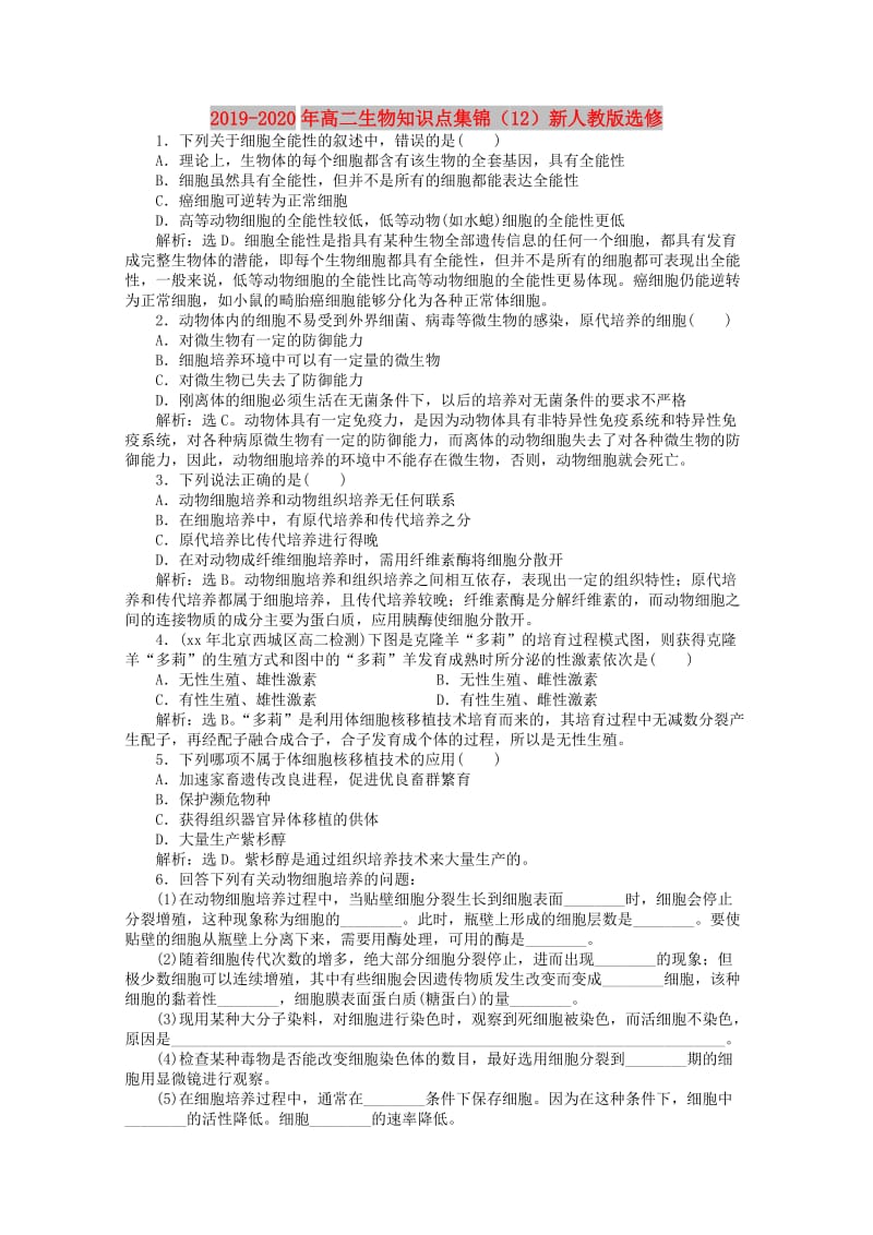 2019-2020年高二生物知识点集锦（12）新人教版选修.doc_第1页