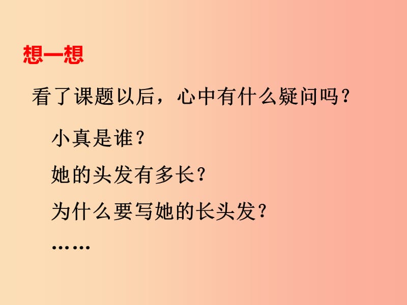 2019三年级语文下册 第五单元 16 小真的长头发（第1课时）课件 新人教版.ppt_第3页