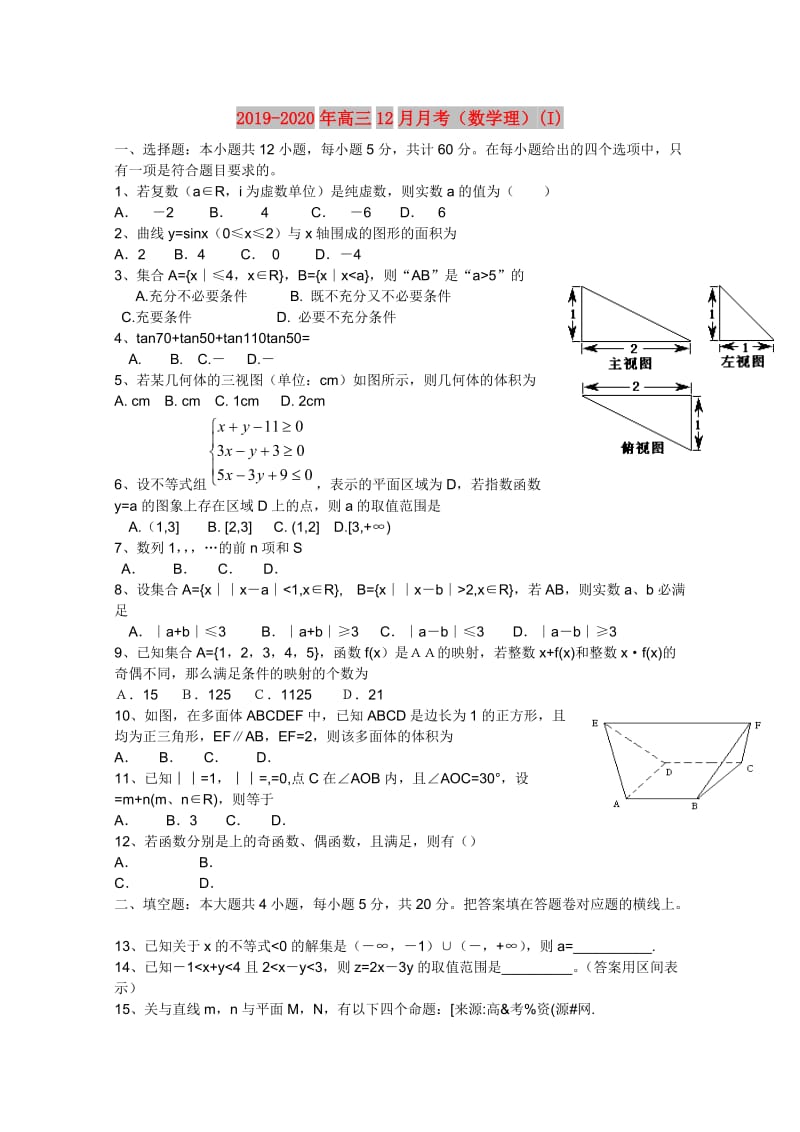 2019-2020年高三12月月考（数学理）(I).doc_第1页