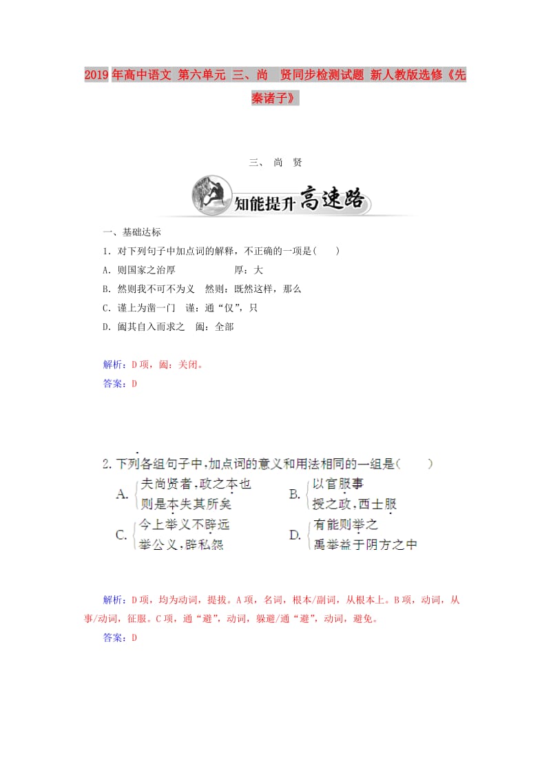 2019年高中语文 第六单元 三、尚 贤同步检测试题 新人教版选修《先秦诸子》.doc_第1页