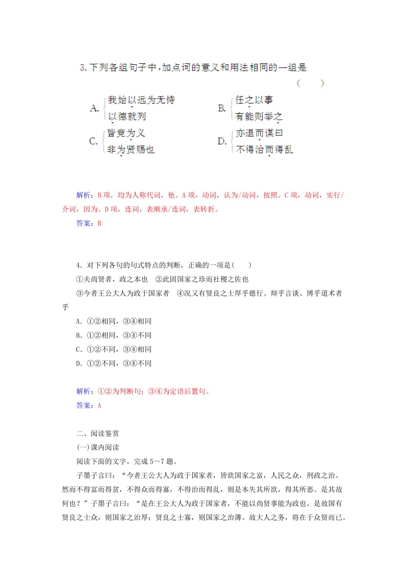 2019年高中语文 第六单元 三、尚 贤同步检测试题 新人教版选修《先秦诸子》.doc_第2页