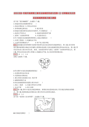 2019-2020年高中地理第三章農(nóng)業(yè)地域的形成與發(fā)展3.2以種植業(yè)為主的農(nóng)業(yè)地域類型練習(xí)新人教版.doc