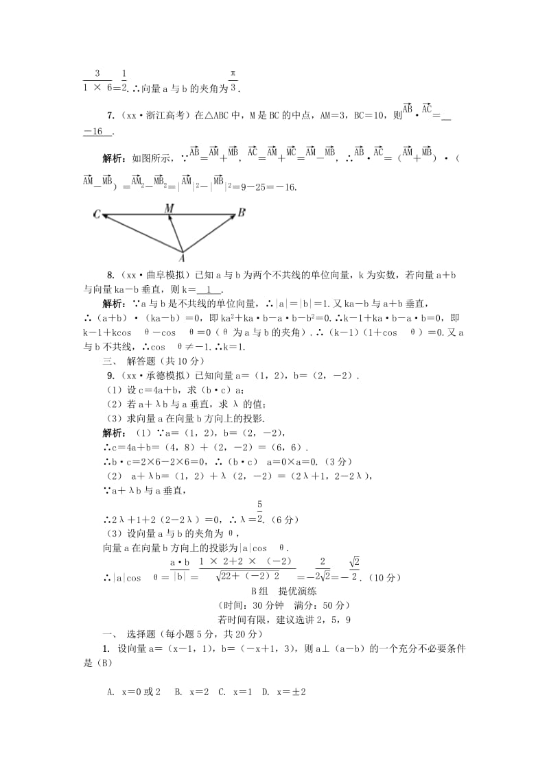 2019年高考数学一轮总复习（基础达标+提优演练）第4章 第3节 平面向量的数量积及平面向量应用举例 文.doc_第2页