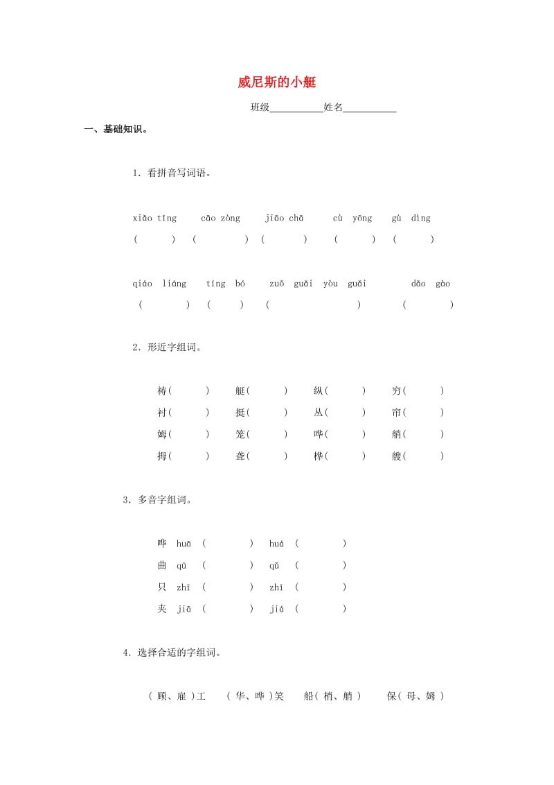 四年级语文下册 7《威尼斯小艇》练习题 浙教版.doc_第1页