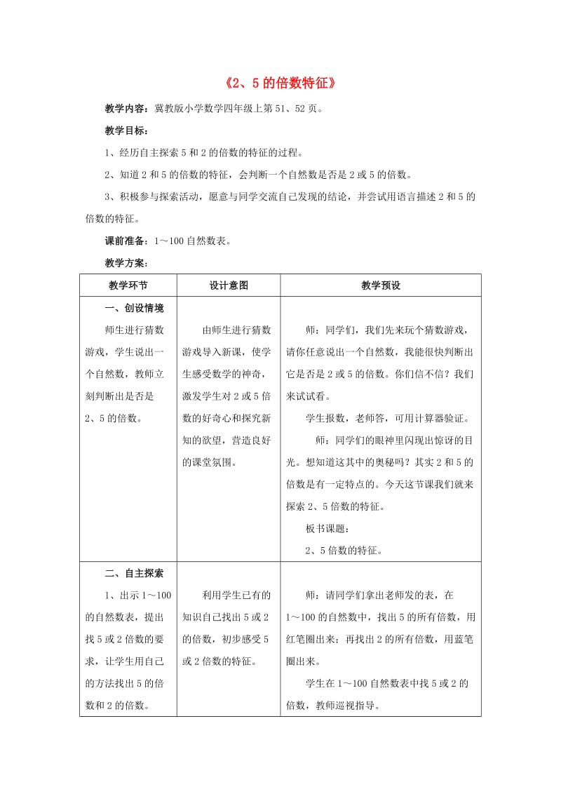 四年级数学上册 五 倍数和因数 5.3（2、5的倍数特征）教学设计 冀教版.doc_第1页