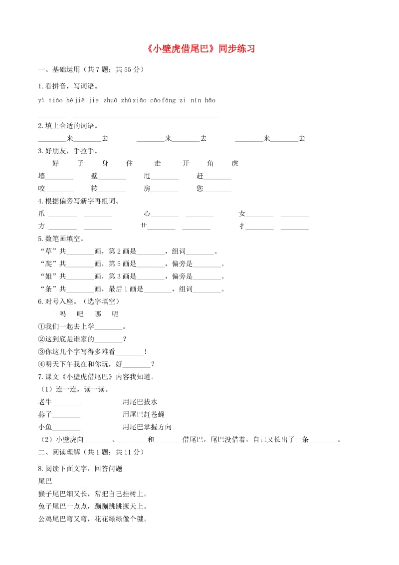 2019一年级语文下册 课文 6《小壁虎借尾巴》同步练习 新人教版.docx_第1页