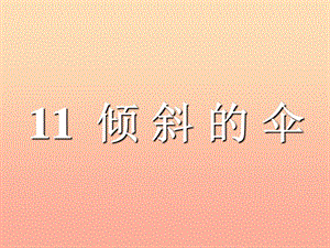 2019春三年級(jí)語(yǔ)文下冊(cè) 第三單元 第11課《傾斜的傘》教學(xué)課件2 冀教版.ppt