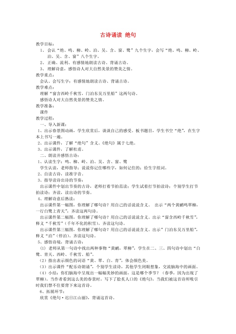 2019春一年级语文下册 识字（二）古诗诵读 绝句教案 鄂教版.doc_第1页