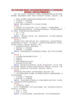 2019年高中地理 第四章 人類與地理環(huán)境的協(xié)調發(fā)展 4.3 可持續(xù)發(fā)展的基本內(nèi)涵17課時作業(yè) 湘教版必修2.doc