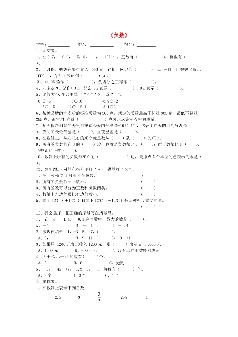 六年级数学下册 第一单元《负数》单元综合测试卷 新人教版.doc_第1页