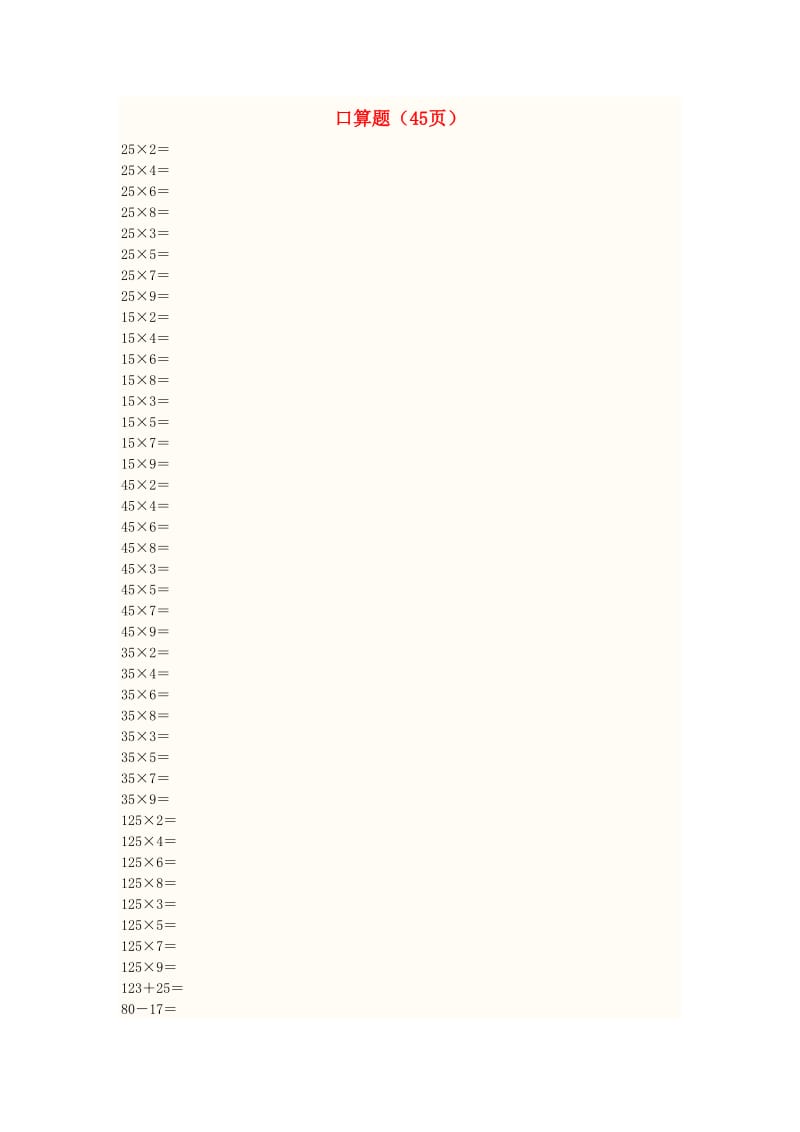 三年级数学上册 6 口算题（45页）专项练习新人教版.doc_第1页