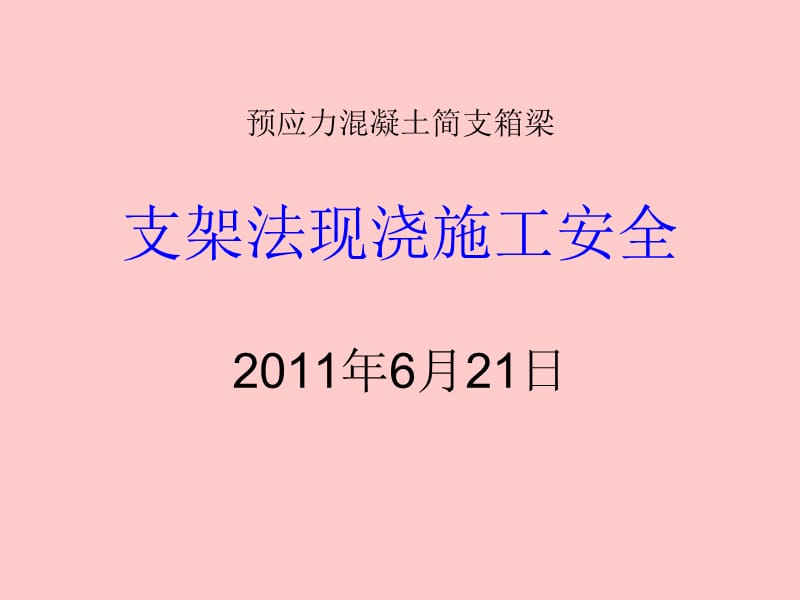 预应力混凝土简支箱梁支架法现浇施工安全.ppt_第1页