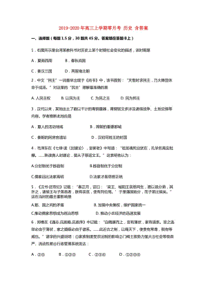 2019-2020年高三上學(xué)期零月考 歷史 含答案.doc