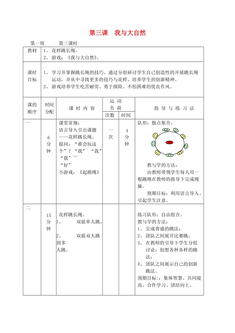 一年级体育下册 第三课 我与大自然教案.doc_第1页