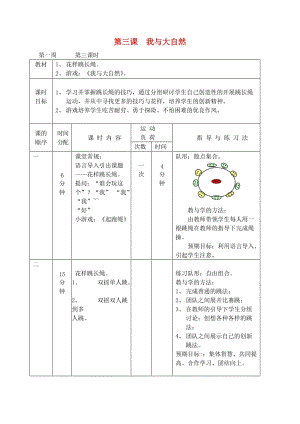 一年級(jí)體育下冊(cè) 第三課 我與大自然教案.doc