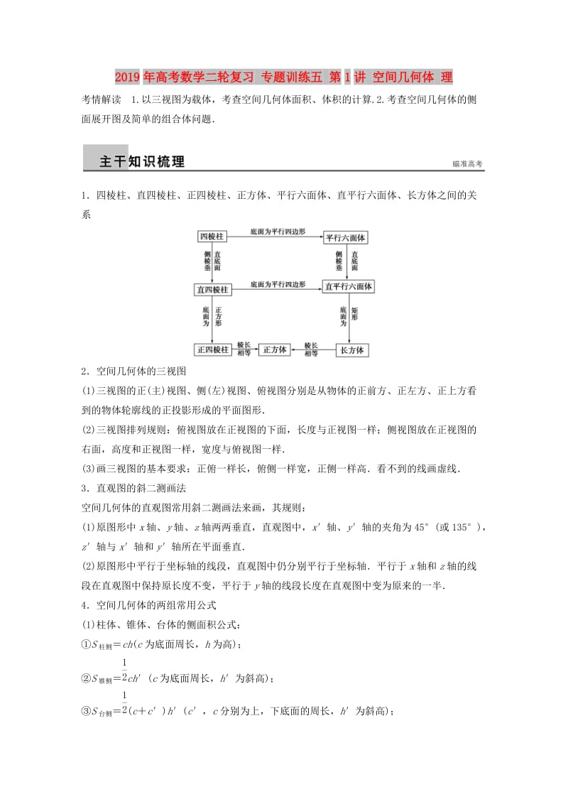 2019年高考数学二轮复习 专题训练五 第1讲 空间几何体 理.doc_第1页