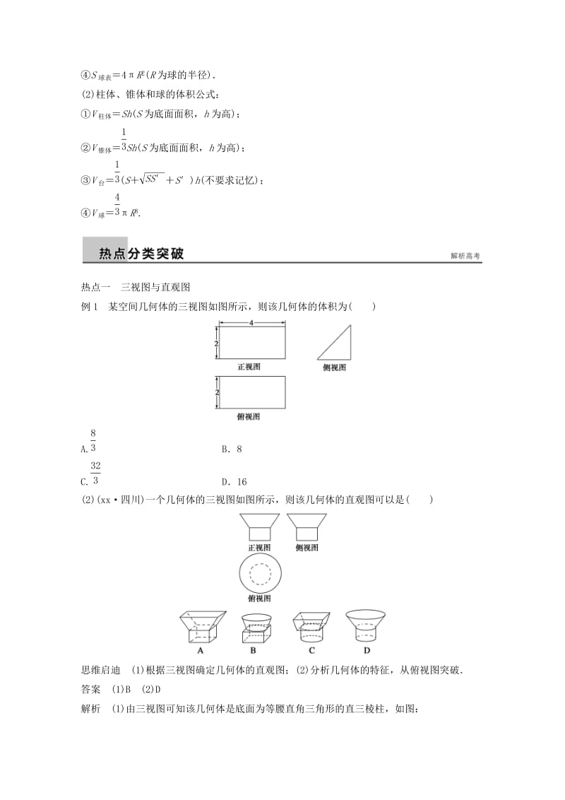 2019年高考数学二轮复习 专题训练五 第1讲 空间几何体 理.doc_第2页