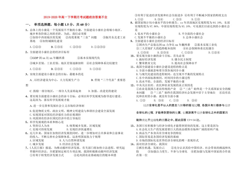 2019-2020年高一下学期月考试题政治答案不全.doc_第1页