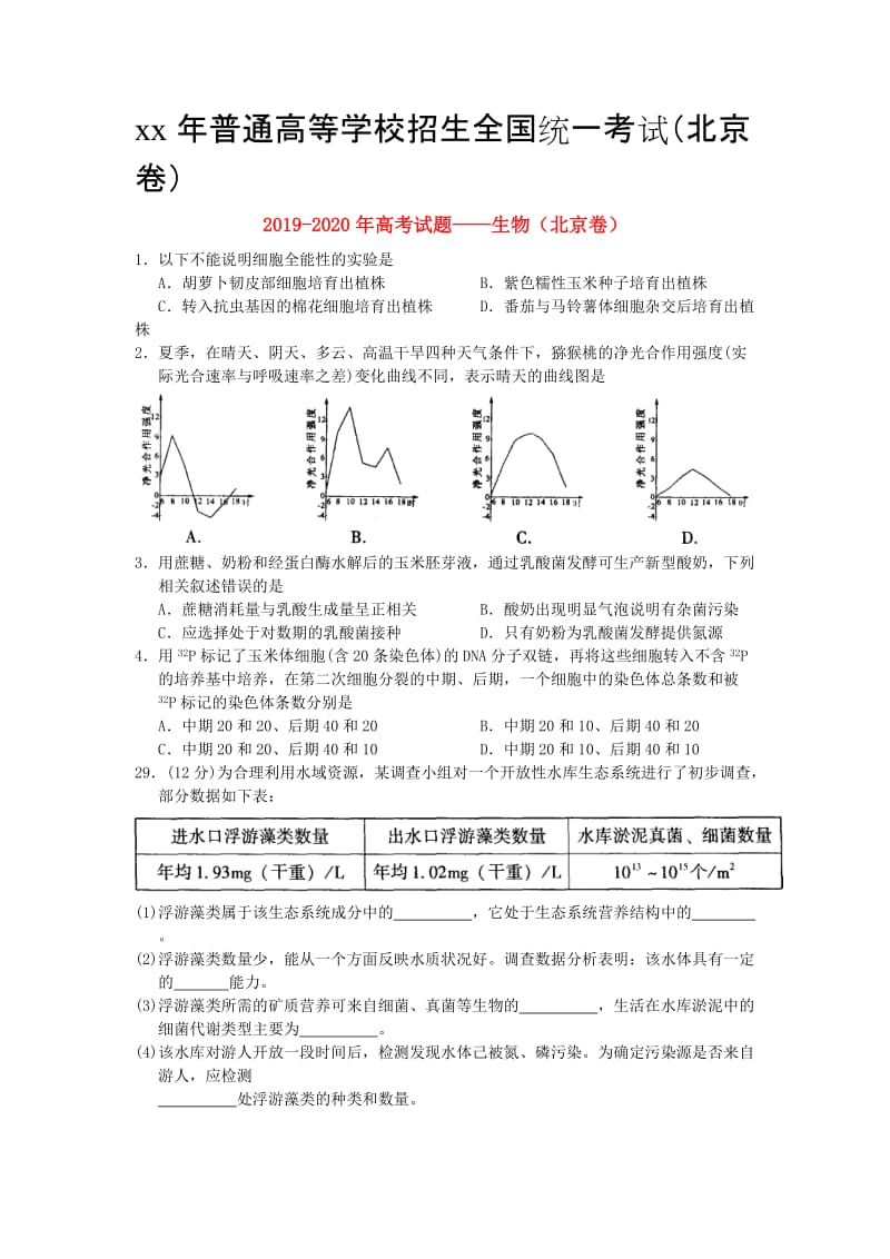 2019-2020年高考试题——生物（北京卷）.doc_第1页