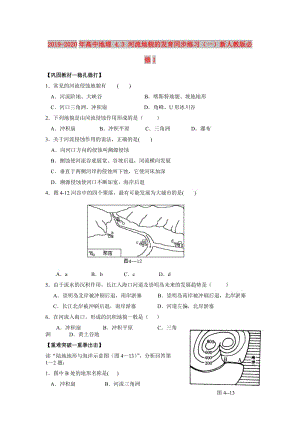 2019-2020年高中地理 4.3 河流地貌的發(fā)育同步練習(xí)（一）新人教版必修1.doc