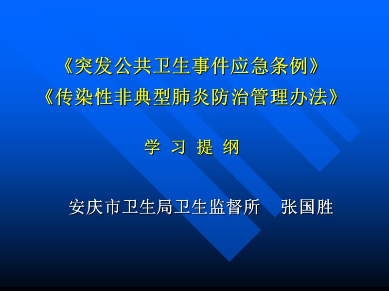 突发公共卫生事件应急条例-《突发公共卫生事件应急条例》学习提纲.ppt_第1页