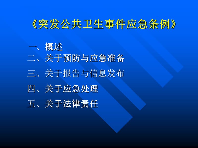 突发公共卫生事件应急条例-《突发公共卫生事件应急条例》学习提纲.ppt_第2页