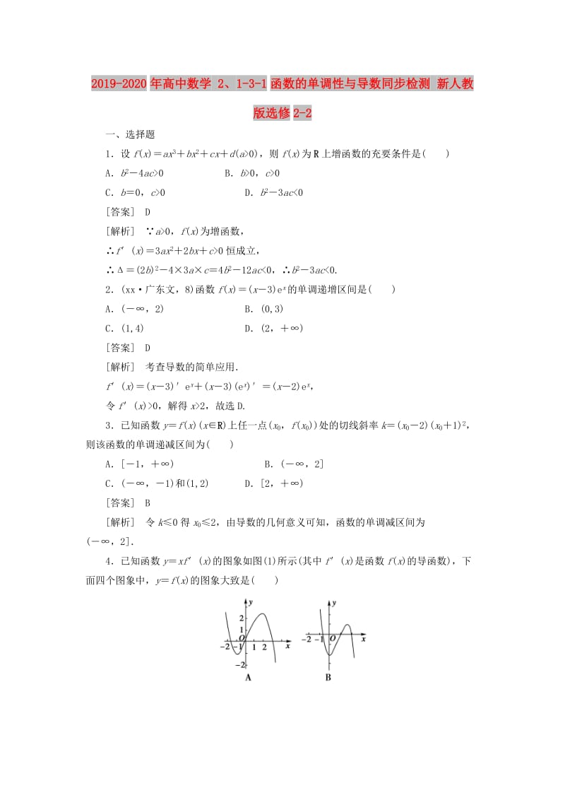 2019-2020年高中数学 2、1-3-1函数的单调性与导数同步检测 新人教版选修2-2.doc_第1页