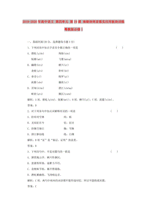 2019-2020年高中語文 第四單元 第19課 南朝詩兩首落實應用板塊訓練 粵教版必修1.doc